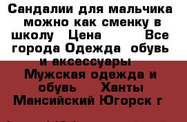 Сандалии для мальчика, можно как сменку в школу › Цена ­ 500 - Все города Одежда, обувь и аксессуары » Мужская одежда и обувь   . Ханты-Мансийский,Югорск г.